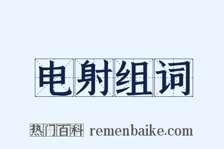 电射组词是什么意思的图片